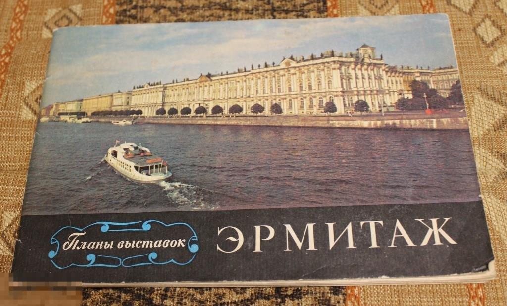 Эрмитаж  Планы выставок Буклет 32 стр 1976 