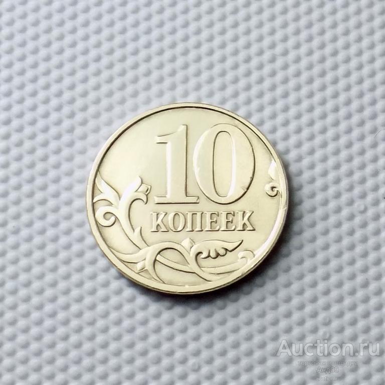 10 копеек 2008 года М (1222)