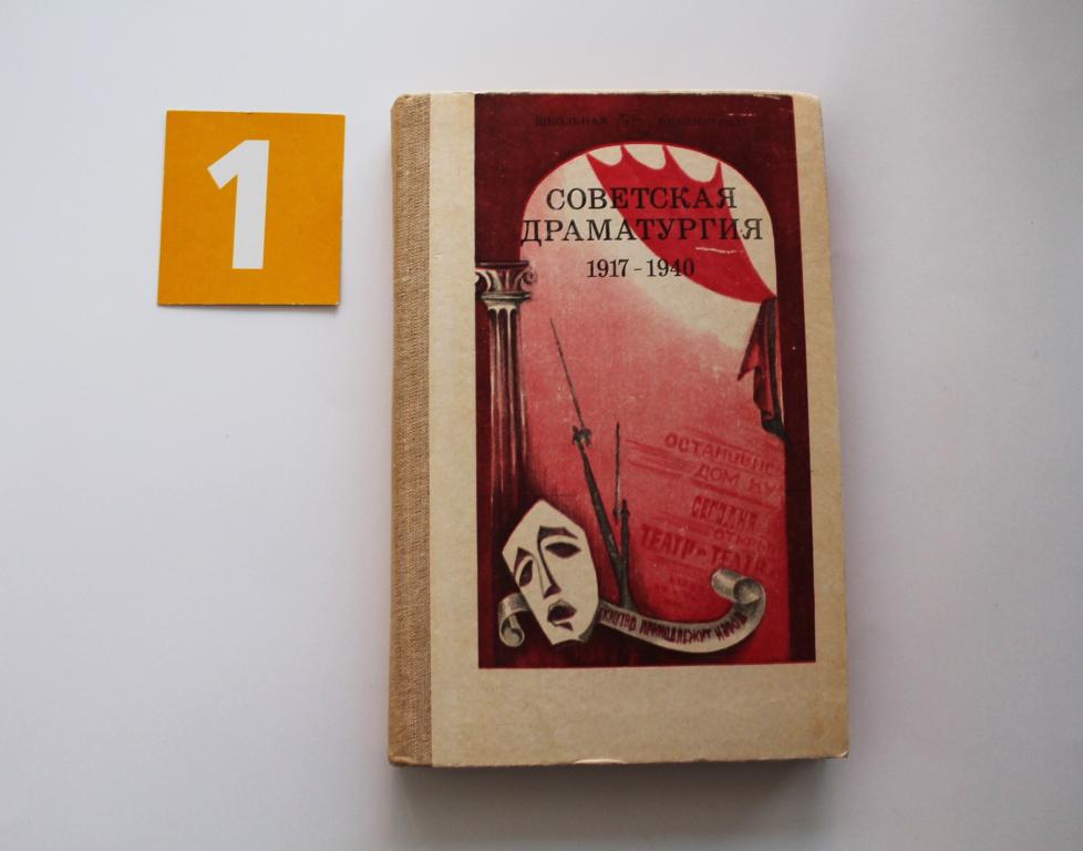 Книга. Школьная библиотека. Советская драматургия 1917-1940. Просвещение 1983. # 5285