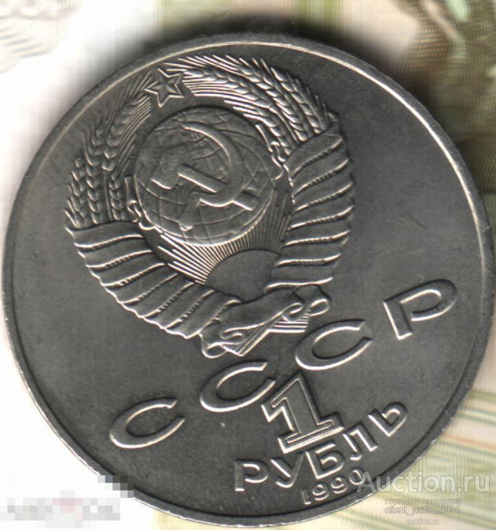 1 рубль, 1990, юбилейный, Чехов. Много лотов! Смотрите по ссылке! 