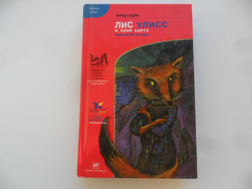 Лис Улисс и край света. Фред Адра.