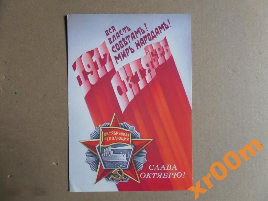 Открытка Слава Октябрю. СССР. МинСвязи. 
