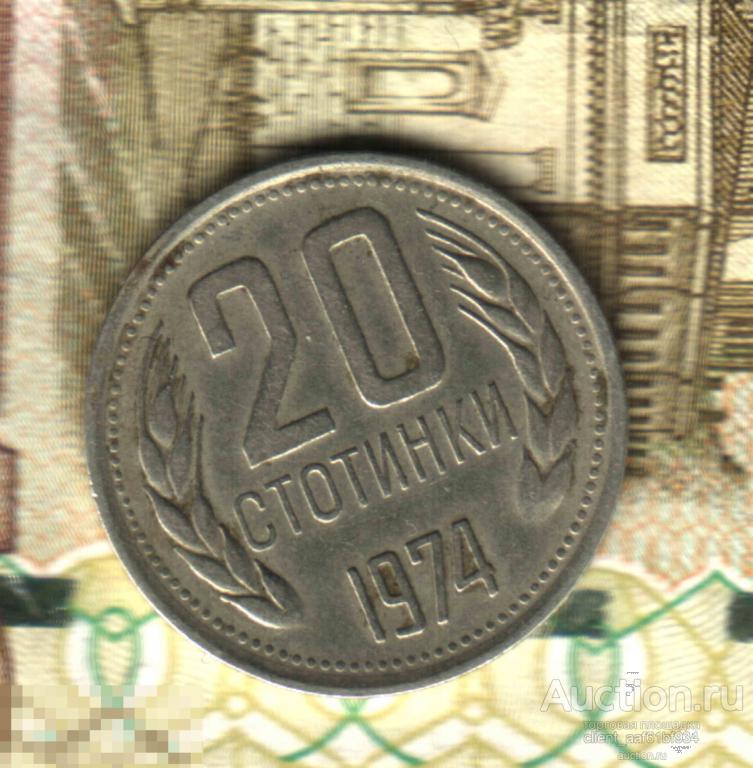 20 стотинок 1974. Много лотов! Смотрите по ссылке! 