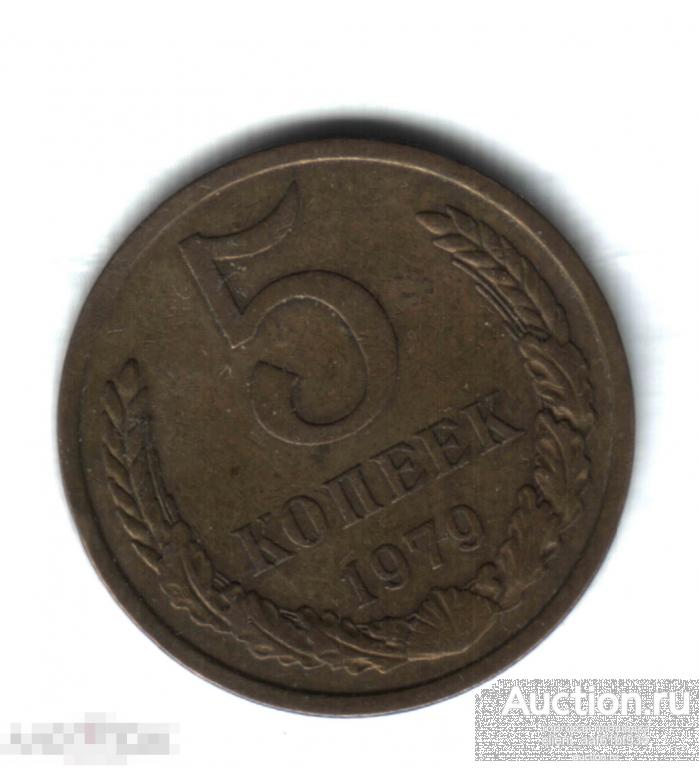 5 копеек 1979, в количестве 
