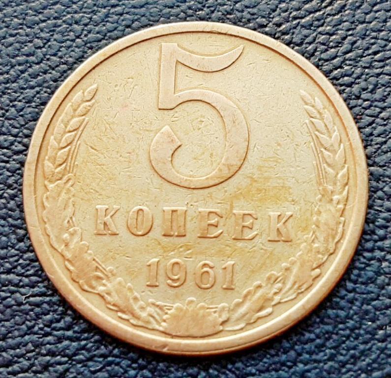 5 копеек 1961 года шт 2.1