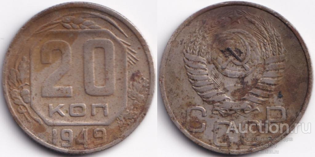 20 копеек 1949. Монет 2 w.a. Виды монет Германии. Кочин Кошен Китай 50 центов 1879 г.