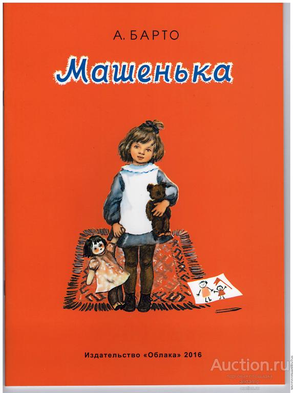 Агния Барто. Машенька, книжка детская, большой формат, стихи, дети, воспитание