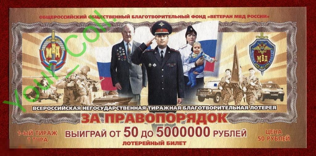 ЛОТЕРЕЙНЫЙ БИЛЕТ ВСЕРОССИЙСКАЯ НЕГОСУДАРСТВЕННАЯ  ЛОТЕРЕЯ МВД  2012 год 