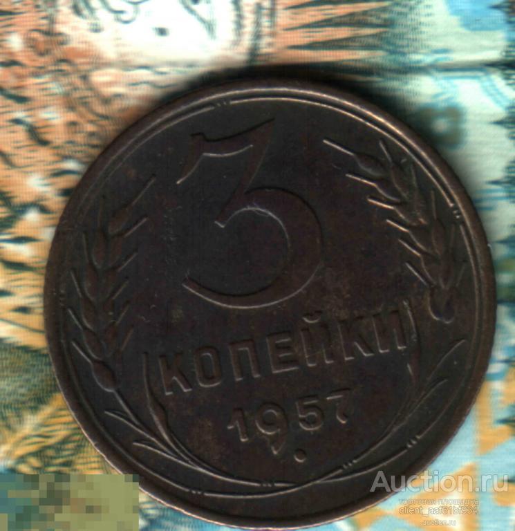 3 копейки, 1957. Много лотов, смотрите! 