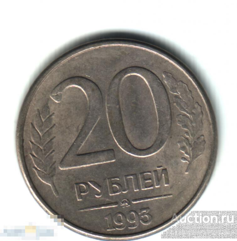 20 рублей 1993 ММД, магнитная