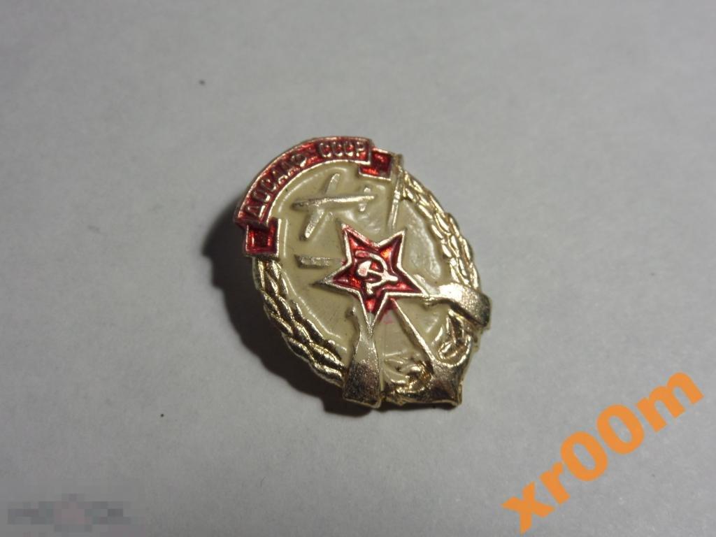 Знак ДОСААФ СССР.
