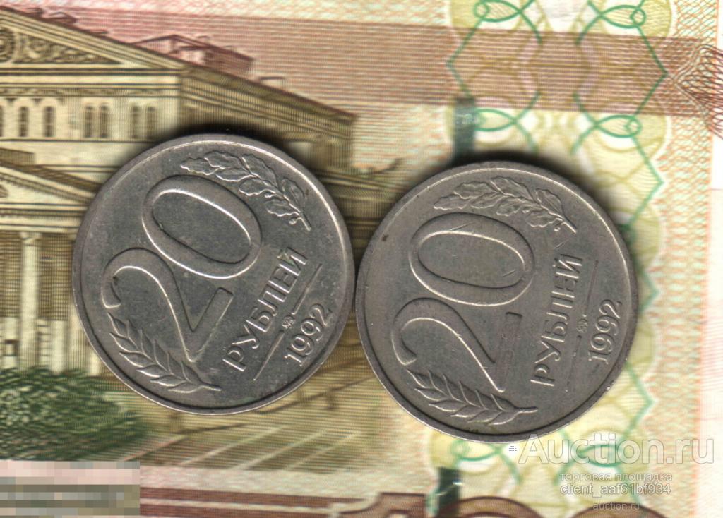 20 рублей 1992, ММД. Много лотов, смотрите! 