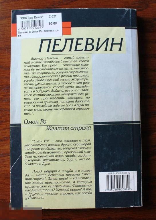 Пелевин книга 2023. Пелевин в. "ОМОН ра". Желтая стрела ОМОН ра Пелевин.