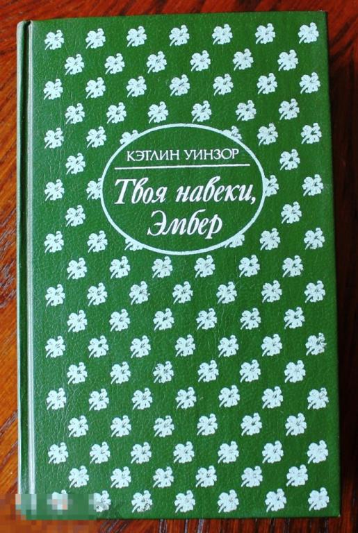 Кэтлин Уинзор. Твоя навеки, Эмбер  1993 г 543 с 