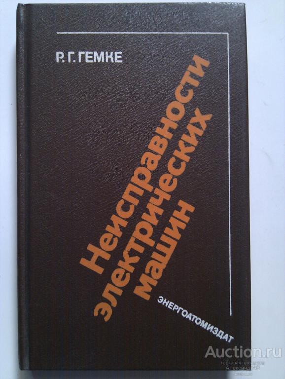 "Неисправности электрических машин", 1989 год.