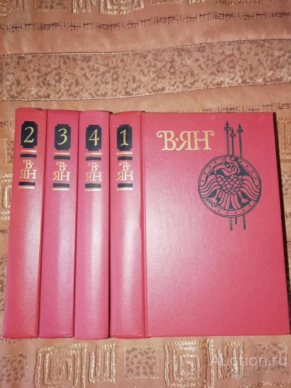 В.Г.Ян Собрание сочинений в 4-х томах