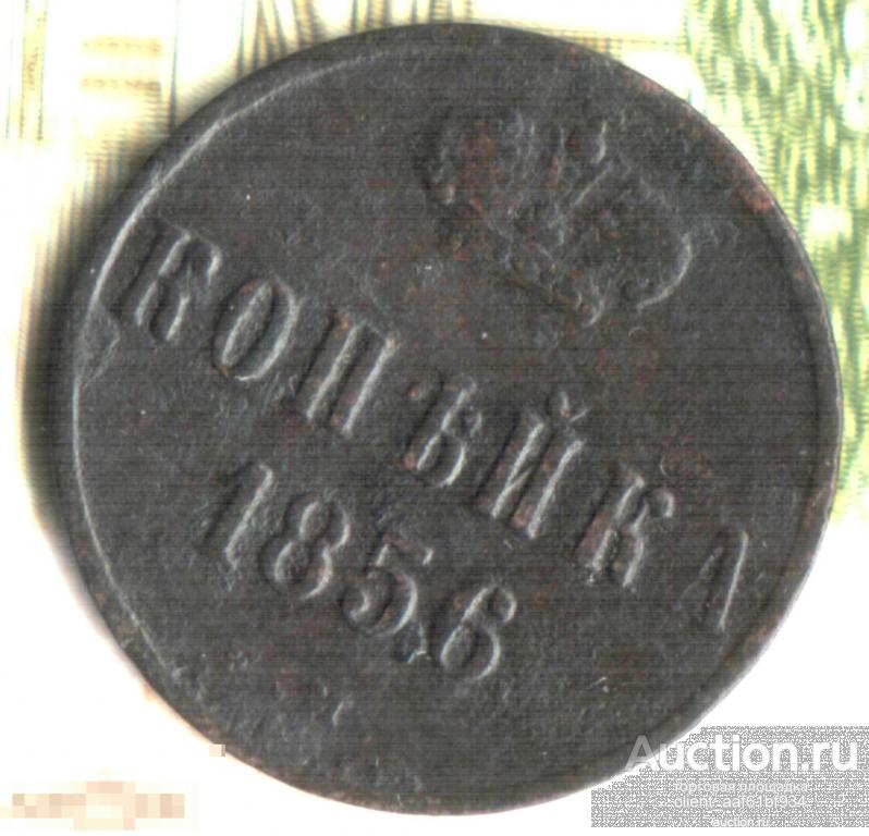 1 копейка, 1856 ЕM. Лот2. Много лотов! Смотрите по ссылке 