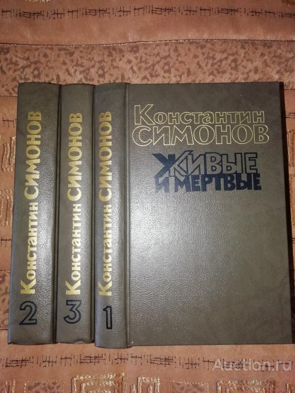 К.М.Симонов Живые и мертвые, роман в 3-х книгах