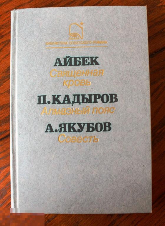 Священная кровь. Айбек. Алмазный пояс. П.Кадыров. Совесть. А.Якубов. 1988
