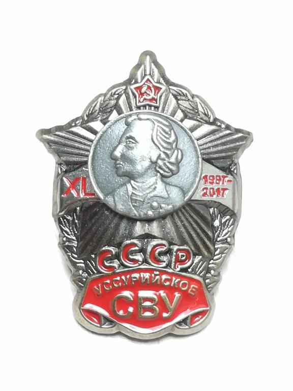 СВУ. Уссурийское Суворовское училище.  Курское Дальневосточное Уссурийское СВУ. Редкий.