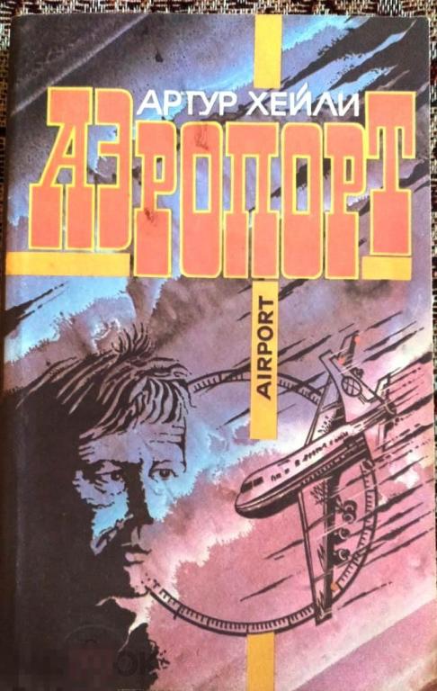 Хейли Артур АЭРОПОРТ 1991 г  416 с 