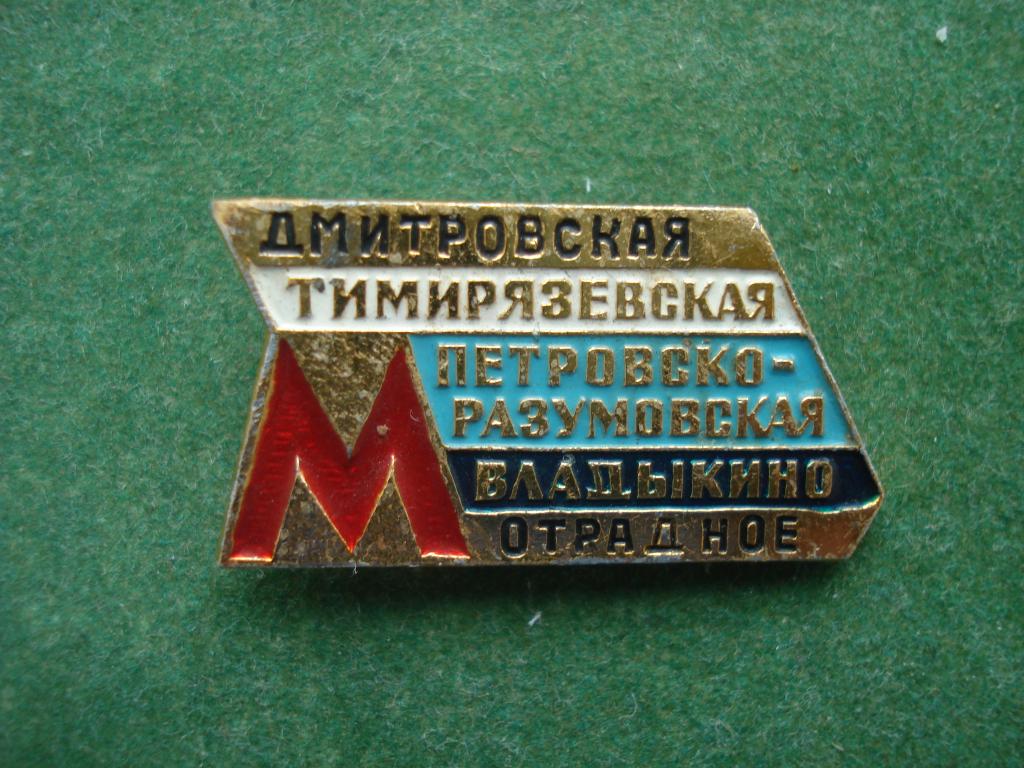 МЕТРО. МОСКВА. Станция - Дмитровская, Тимирязевская, Владыкино, Отрадная.