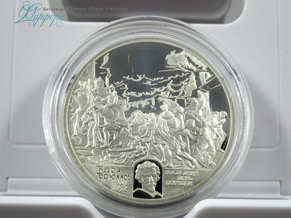 2 руб.   БРЮЛОВ 1999г.  ПРУФ