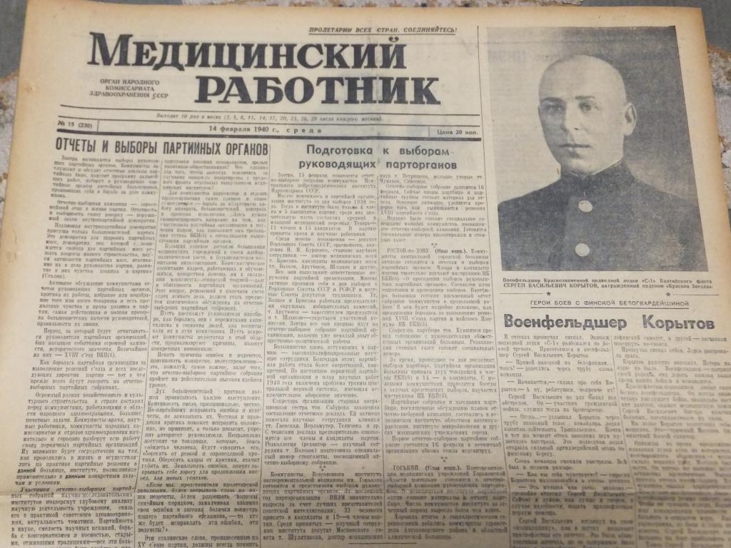 Газета Работник 14 февраля 1940 г. Зимняя Война Герои боев с финской белогвардейщиной