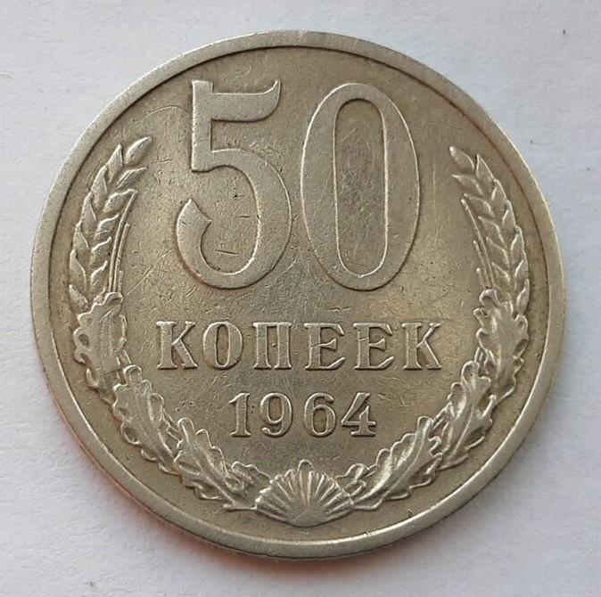 50 Копеек 1964 Года Цена