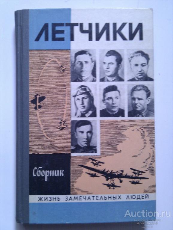 "Лётчики", Жизнь замечательных людей, 1978 год.