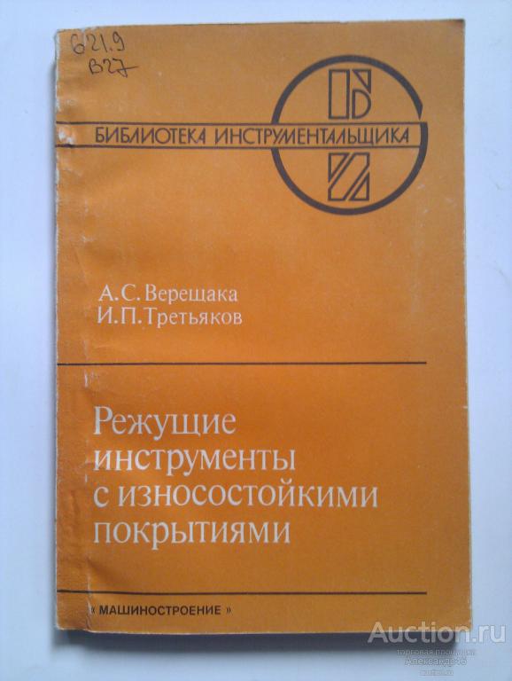 "Режущие инструменты с износостойкими покрытиями", 1986 год.
