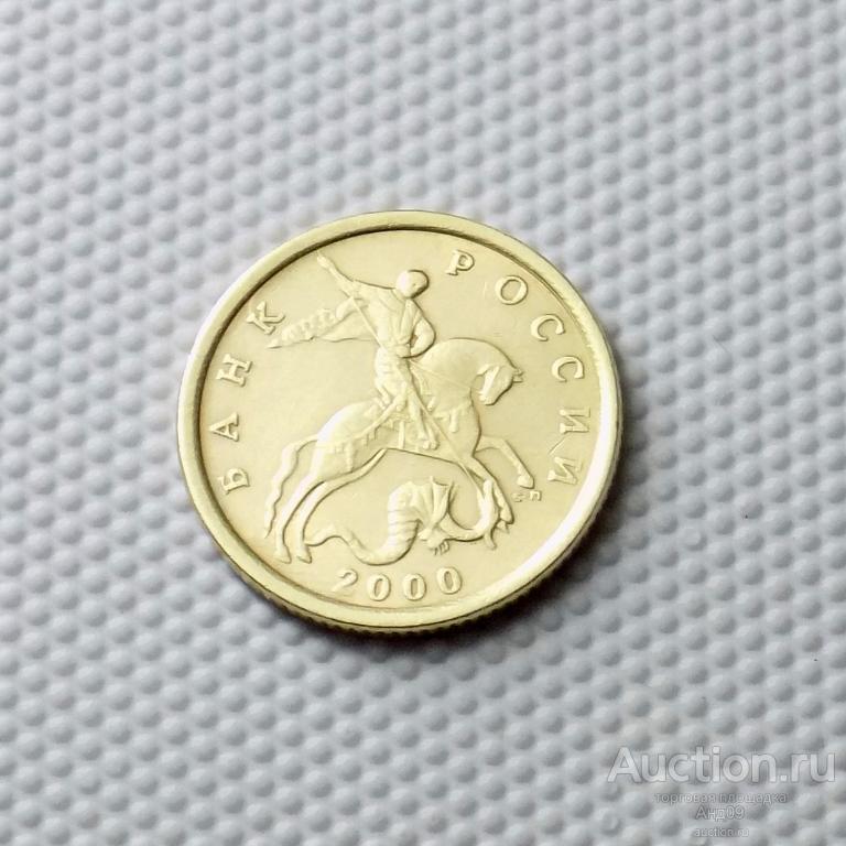 10 копеек 2000 года СП (1209)