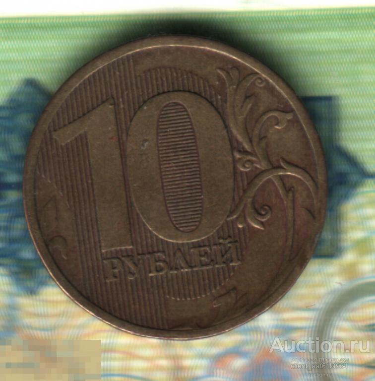 10 рублей, 2011, ММД, полный раскол на аверсе — покупайте на Auction.ru ...