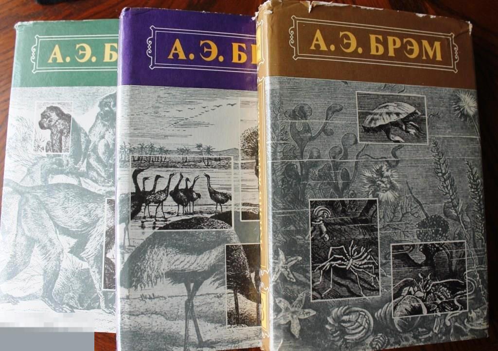 Брэм А.Э. Жизнь животных. В трех томах. М. Терра. 1992 