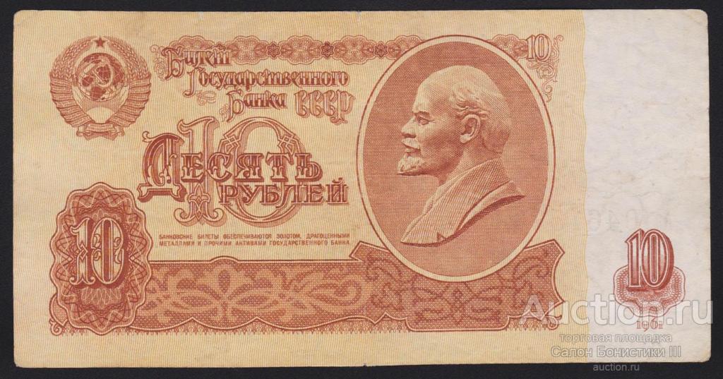 1961г СССР 10 рублей "серия аа" !