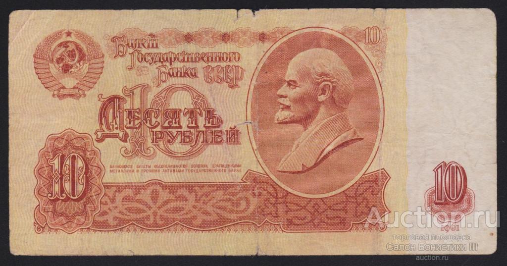 1961г СССР 10 рублей "серия замещения Яи" !