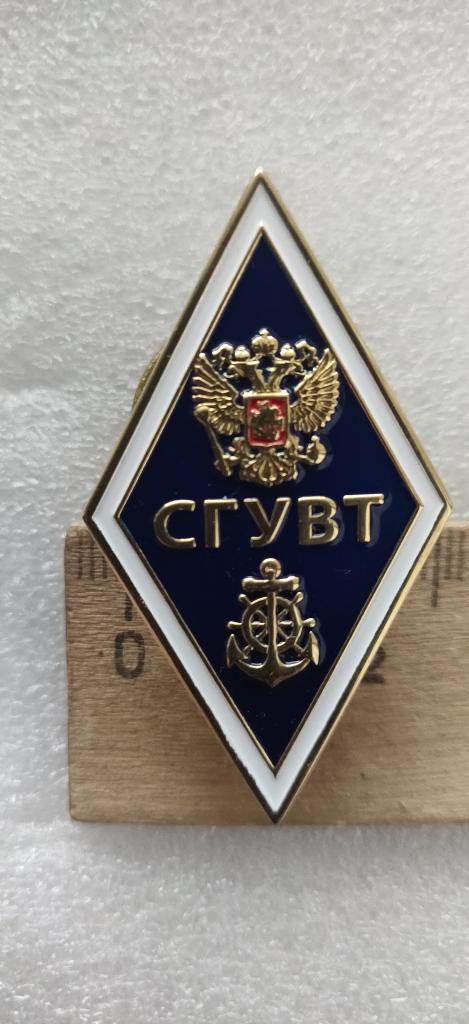 Знак об окончании Сибирского гос. университета водного транспорта