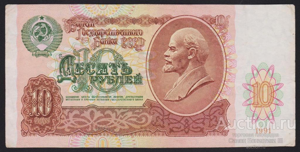 1991г СССР 10 рублей "серия АА" !