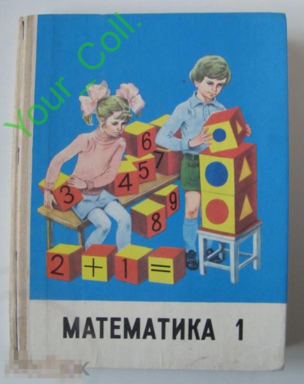 учебники ссср. школьные учебники ссср. советские школьные учебники. учебник математики советских времен. учебник математики советских времен.