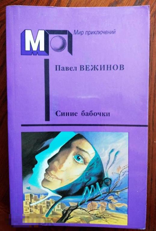 Павел Вежинов Синие бабочки Из серии МИР ПРИКЛЮЧЕНИЙ 1989 