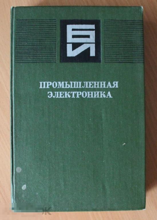 Промышленная электроника В.Руденко 1979 год. 