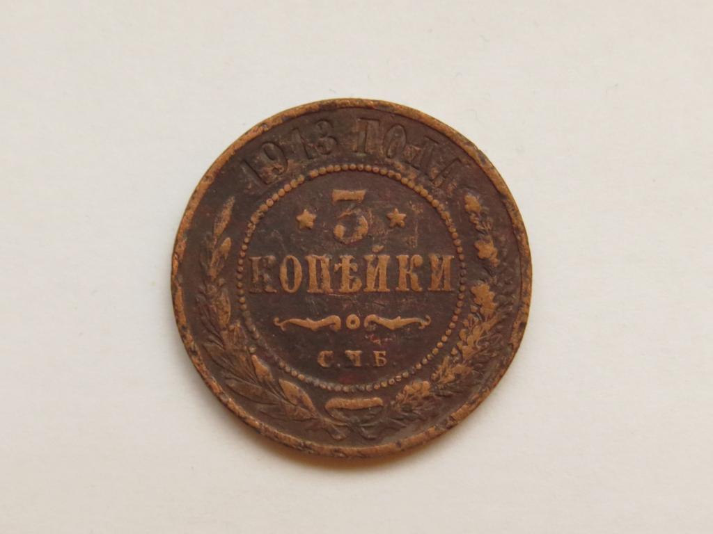 3 копейки 1913 г. - СПБ