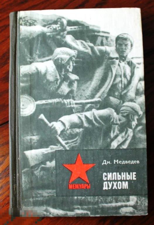 Дмитрий Медведев Сильные духом 1983 Киев