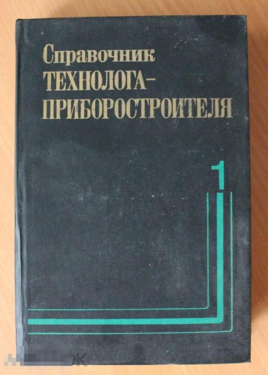 Справочник технолога-приборостроителя В двух томах. Том 1 