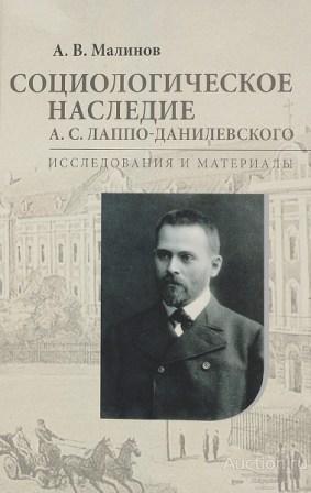 Малинов А.В. ##68328 Социологическое наследие А.С. Лаппо-Данилевского: исследования и материалы