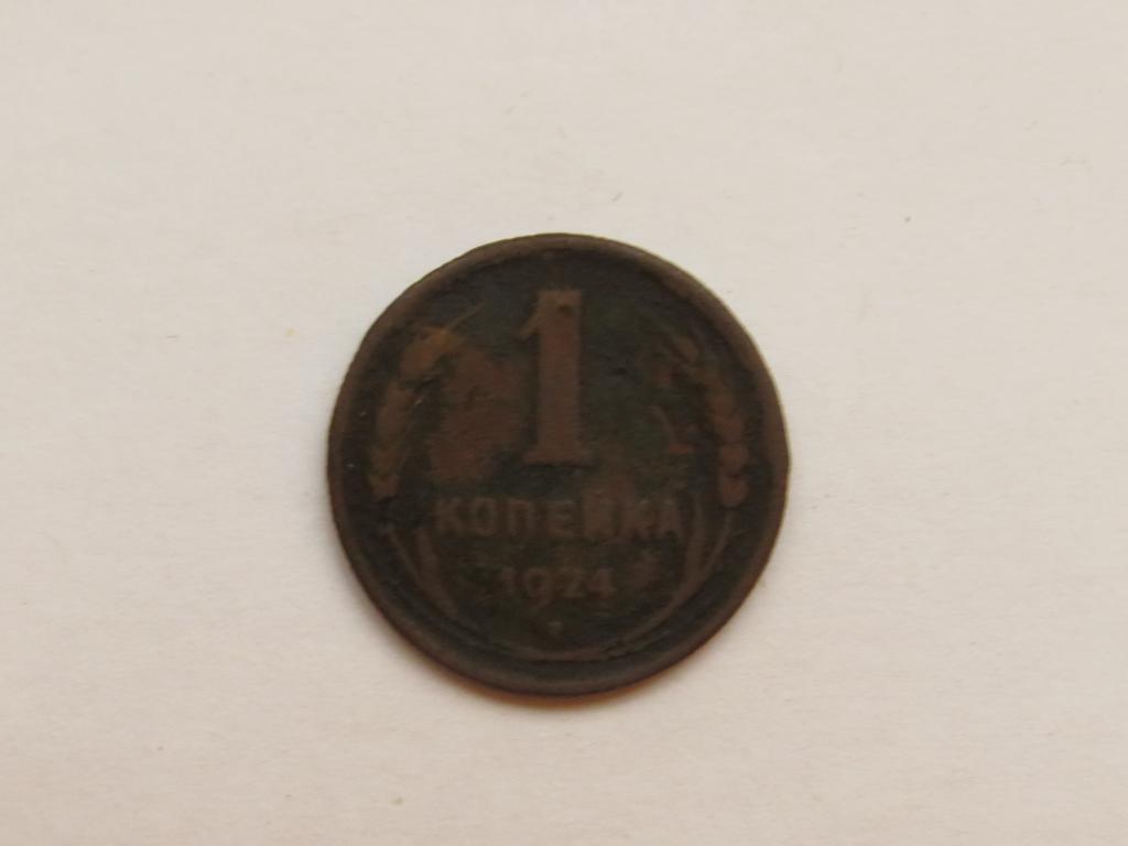 1 копейка 1924 г. - СССР