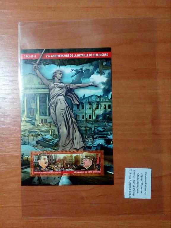 Почтовый блок 75 летие Сталинградской битвы