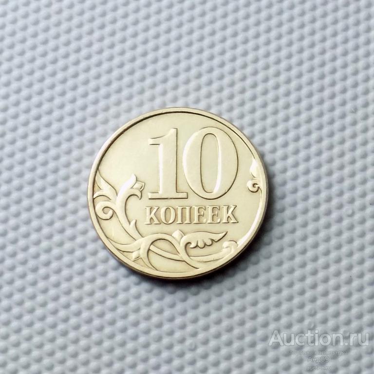 10 копеек 2007года М (1252)