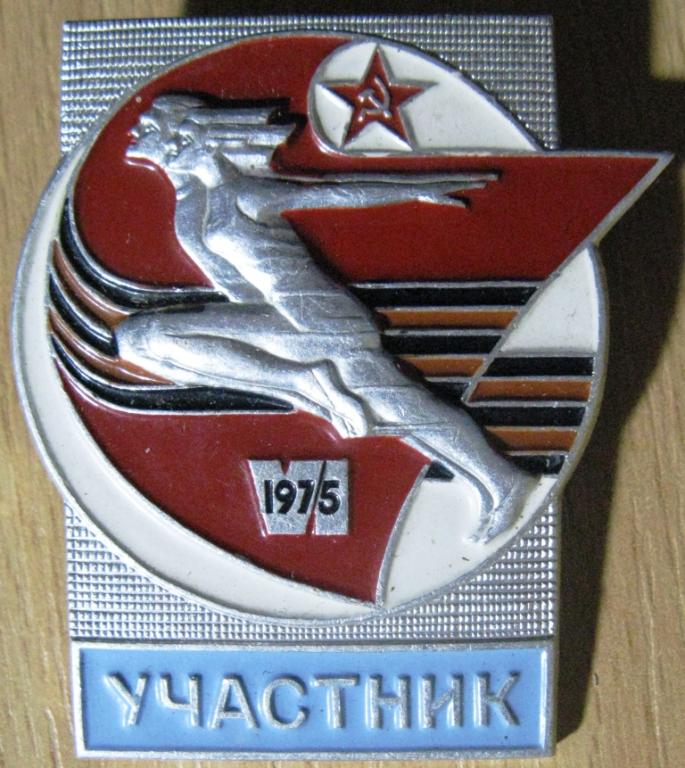 36-009 УЧАСТНИК VI СПАРТАКИАДА НАРОДОВ СССР 1975 СПОРТ