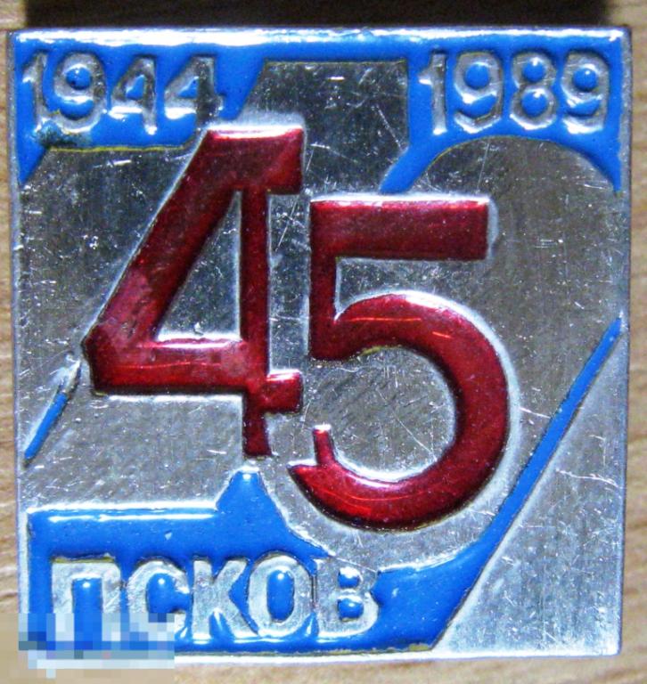 15.062 45 ЛЕТ ОСВОБОЖДЕНИЯ ПСКОВА 1944 - 1989
